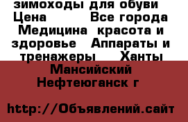 зимоходы для обуви › Цена ­ 100 - Все города Медицина, красота и здоровье » Аппараты и тренажеры   . Ханты-Мансийский,Нефтеюганск г.